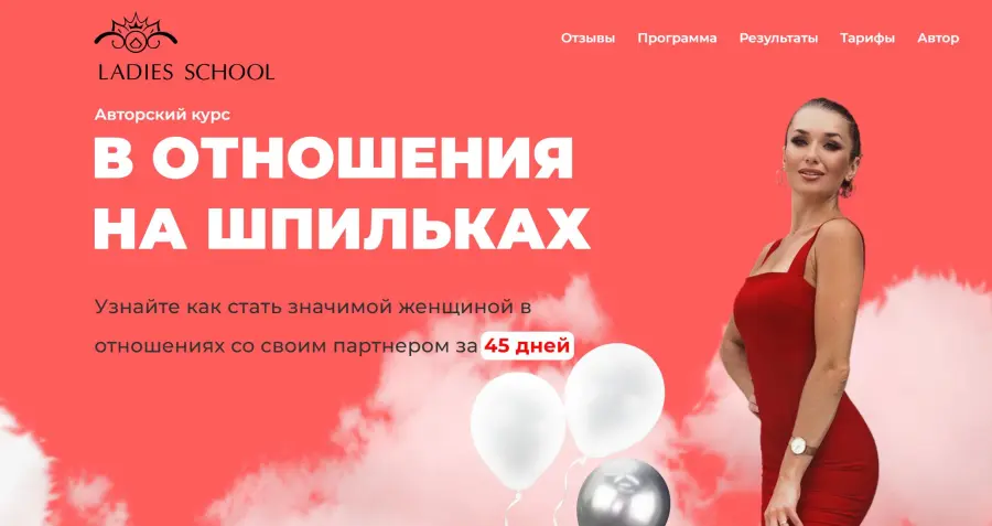 Ladies School / Inna de Almeida - В отношения на шпильках 23. Тариф Результат. 2025 год