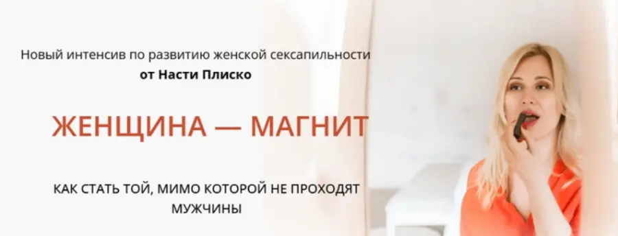 Настя Плиско - Женщина - магнит