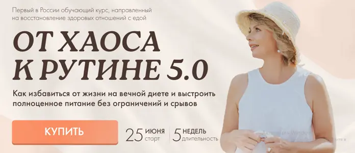 Светлана Бронникова - От хаоса к рутине 5.0. Тариф Я сама