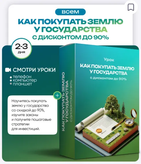 ProFinansy / Ольга Гогаладзе - Как покупать землю у государства с дисконтом до 90%