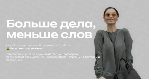 Мария Бразговская - Больше дела, меньше слов