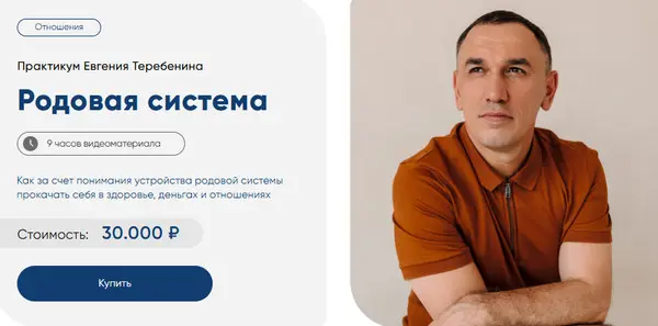 Евгений Теребенин - Родовая система