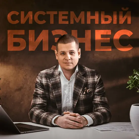Павел Пресняков - Системный бизнес 4.0