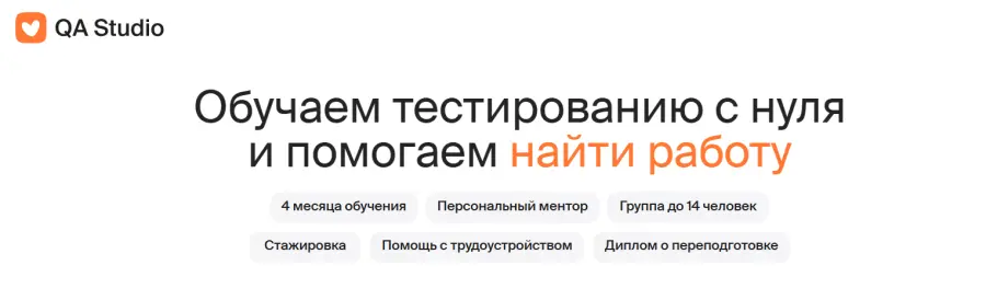 QA Studio / Герман Дольников - Инженер по тестированию. Тариф База