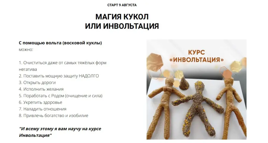 dar.fenixa / Любовь Пищалкина - Магия кукол или инвольтация
