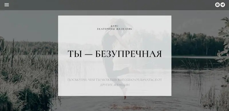 Екатерина Железняк - Ты — безупречная