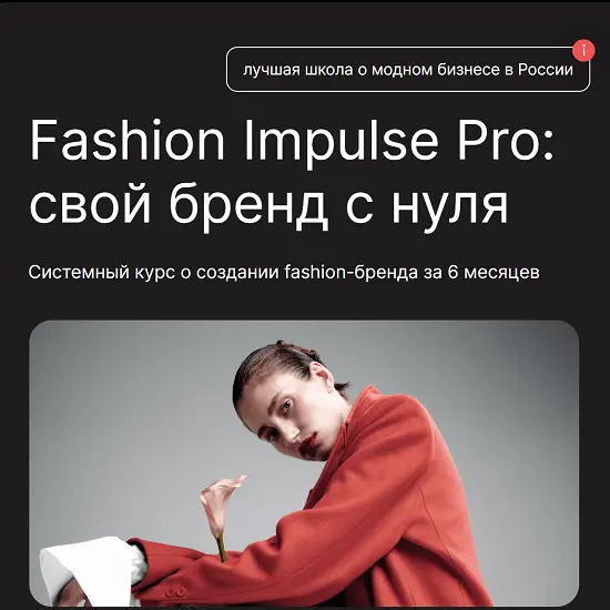 Fashion Factory School / Людмила Норсоян - Fashion Impulse Pro: свой бренд с нуля