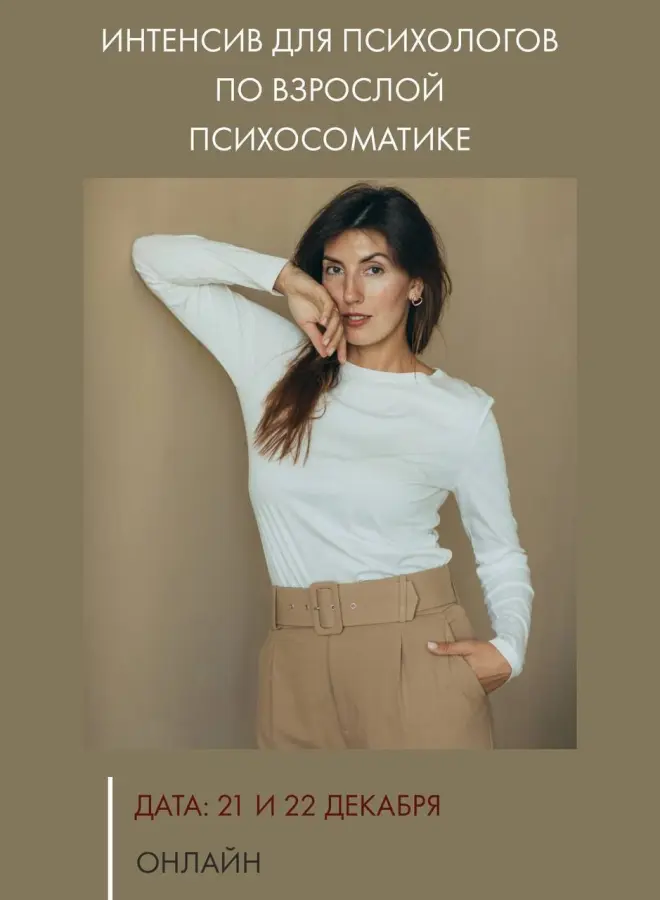 Ольга Берг - Интенсив для психологов по взрослой психосоматике