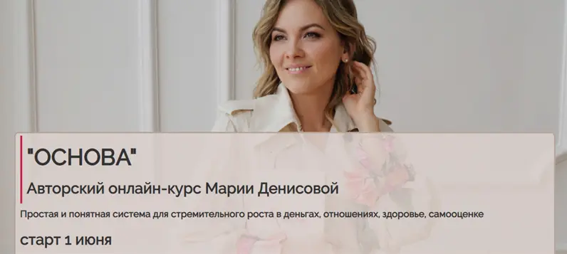 Мария Денисова - Основа. Тариф - Базовый