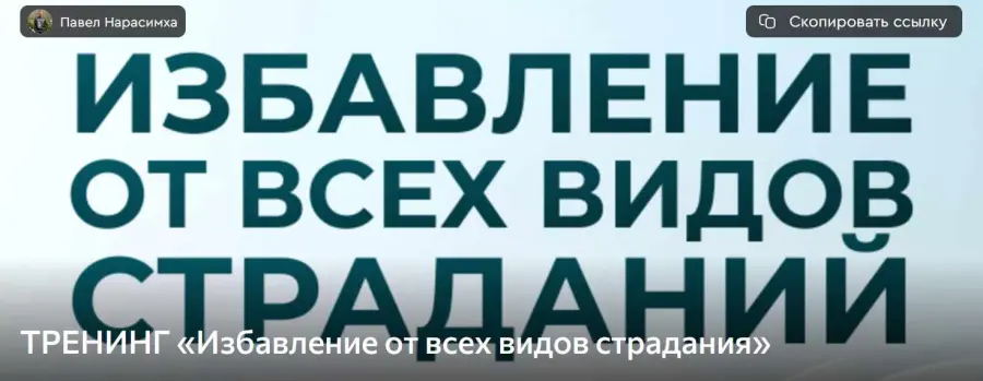 Паша Нарасимха - Избавление от всех видов страдания