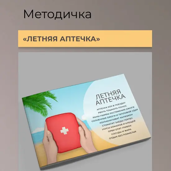 cardiodok / Виктория Орлинская - Летняя аптечка
