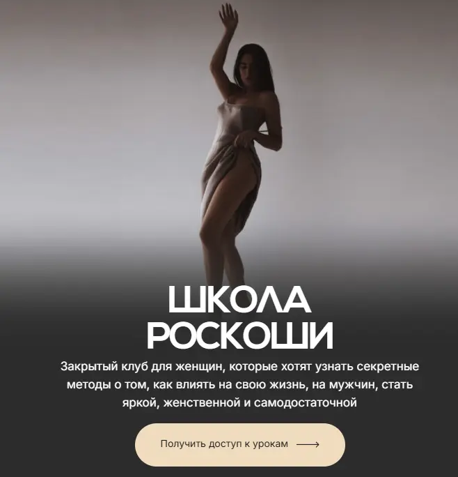 Злата Сухорукова - Школа женственности