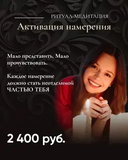 Татьяна Румянцева - Активация намерения. Ритуал-медитация