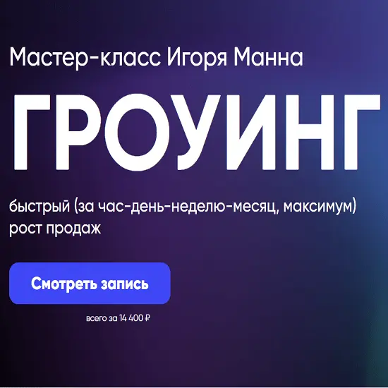 Игорь Манн - Гроуинг – быстрый рост бизнеса и продаж