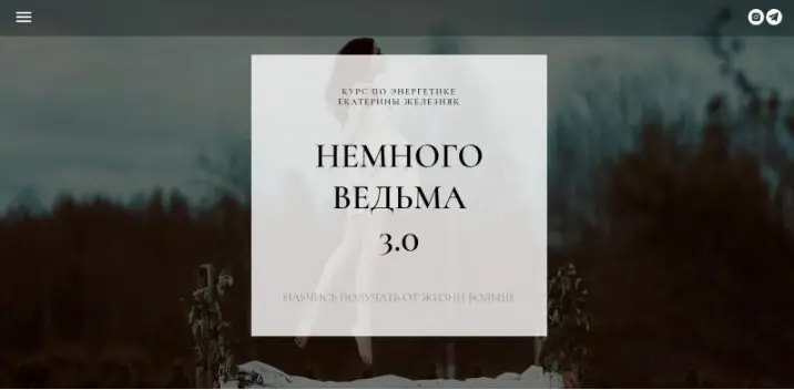 Екатерина Железняк - Немного ведьма 3.0