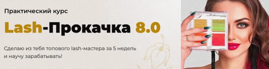 Наталья Казарян - Lash-Прокачка 8.0. Тариф Стандарт +