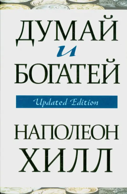 Наполеон Хилл - Думай и богатей