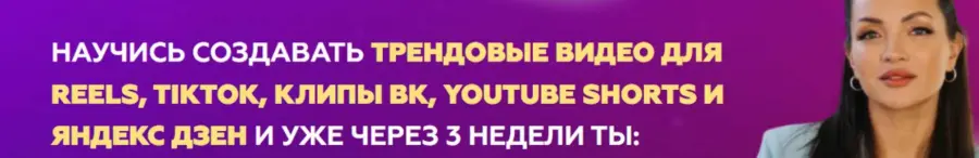 Ирена Барон - Курс по съемке коротких трендовых видео со сложным монтажом