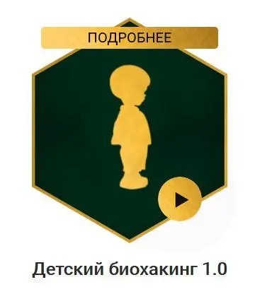 Владимир Попов - Детский биохакинг 1.0