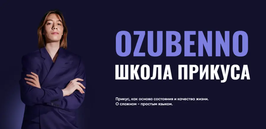 Полина Озубенно - Школа прикуса Ozubenno. Курс по исправлению прикуса и работе с черепом. Тариф Всё