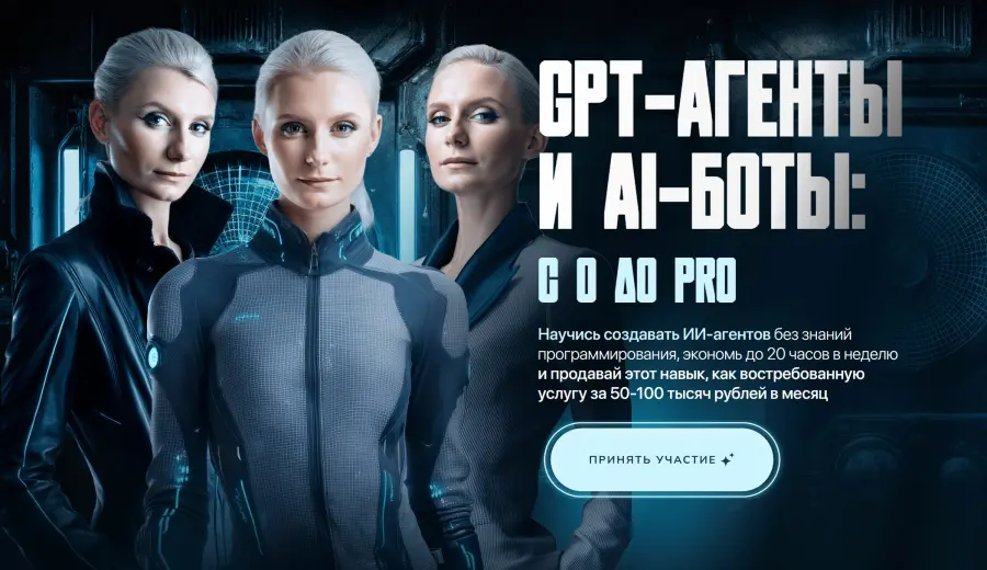 Ксения Баранова - GPT-агенты и AI-боты: с 0 до pro. Тариф PRO