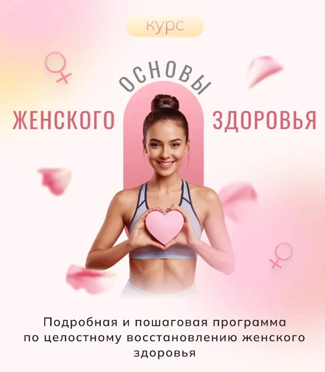 Алиса Басеева - Основы женского здоровья