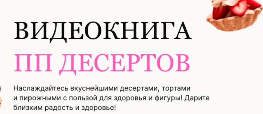 Светлана Саисламова - Видеокнига ПП десертов