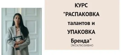 Елена Егорова - Распаковка талантов и упаковка Бренда. Тариф ОнЛайн