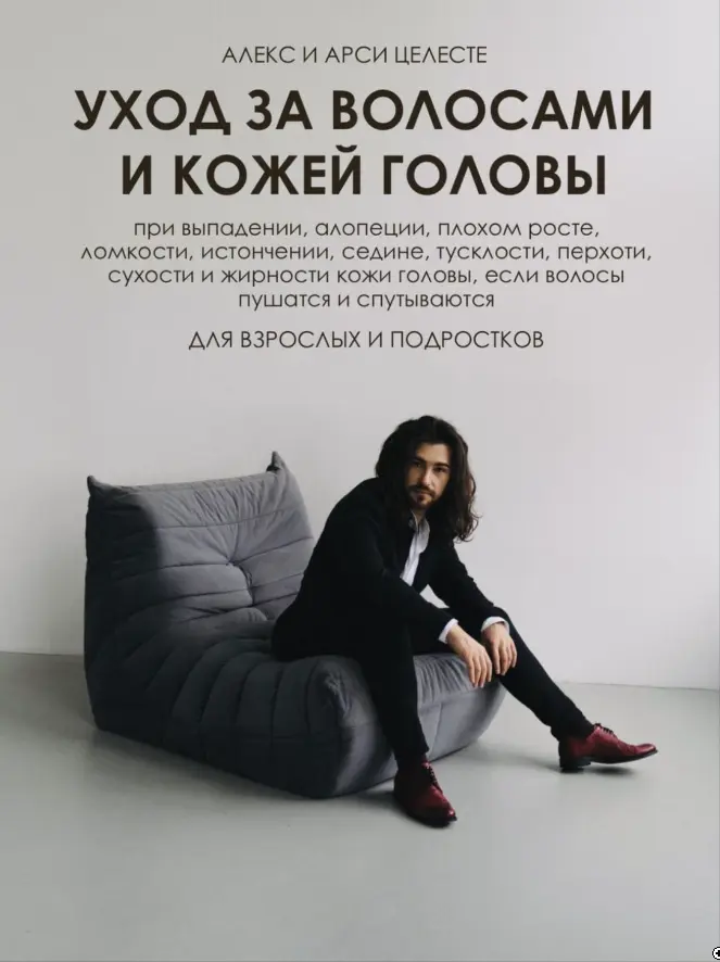 Алекс Целесте, Арси Целесте - Гайд по уходу за волосами и кожей головы