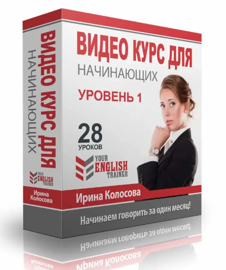 Ирина Колосова - Your english trainer. Видео курс для начинающих. Уровень 1