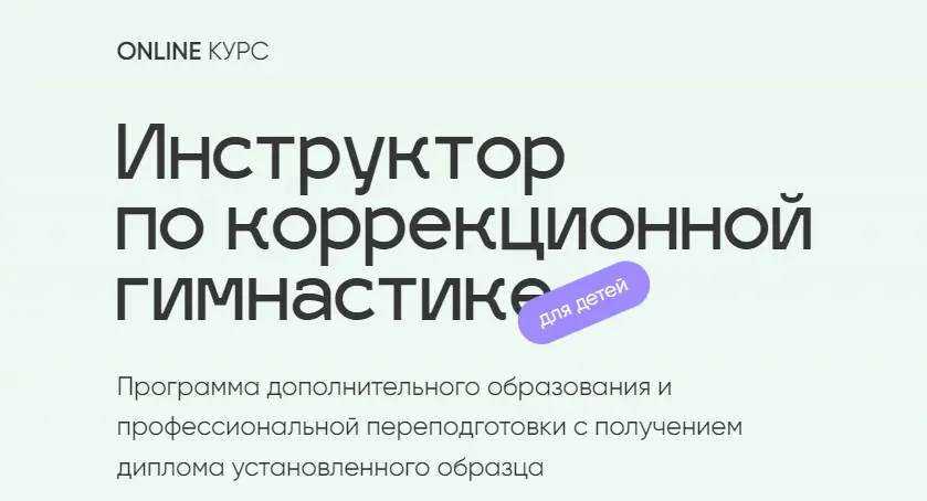 online.osteo-trener / Юлия Маркелова - Инструктор по коррекционной гимнастике для детей. Тариф Базовый