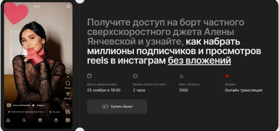 Алена Янчевская - Как набрать миллионы подписчиков и просмотров reels в инстаграм без вложений. Тариф Эконом класс