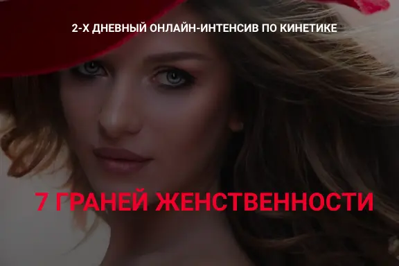 Валентин Шишкин - 7 Граней женственности. Тариф Базовый