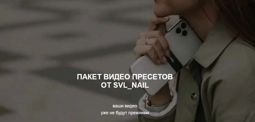 svl_nail - Пакет видео пресетов