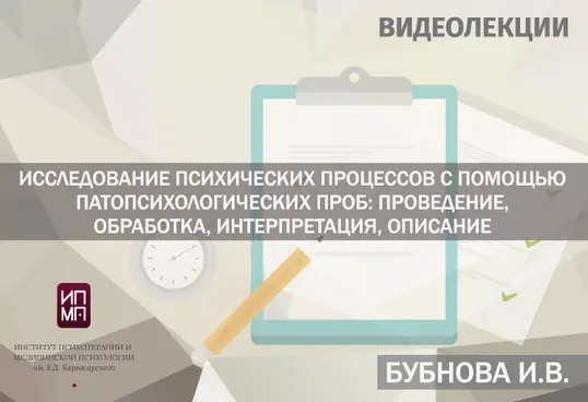 ИПМП им. Б.Д Карвасарского / Ирина Бубнова - Исследование психических процессов с помощью патопсихологических проб