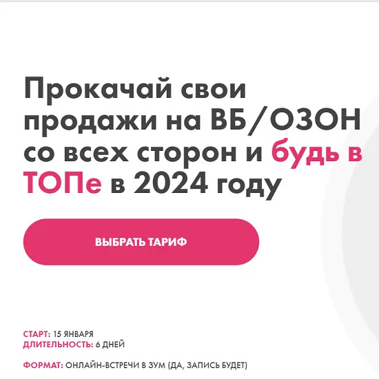 Просто о маркетплейсах - Главный интенсив Прокачай свои продажи на ВБ и Озон со всех сторон