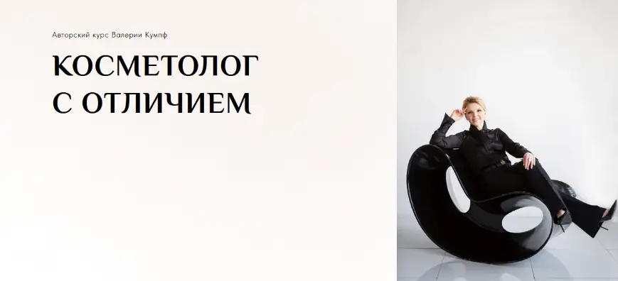 Валерия Кумпф - Косметолог с отличием. Тариф Продвинутый