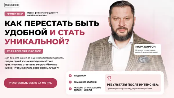 Марк Бартон - Как перестать быть удобной и стать уникальной