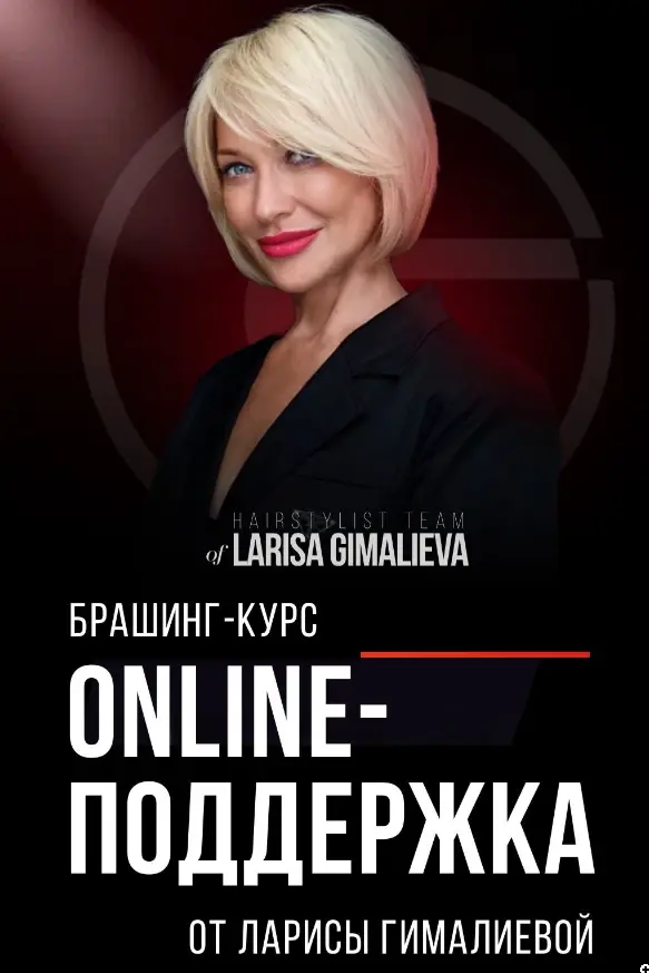 Лариса Гималиева - Брашинг