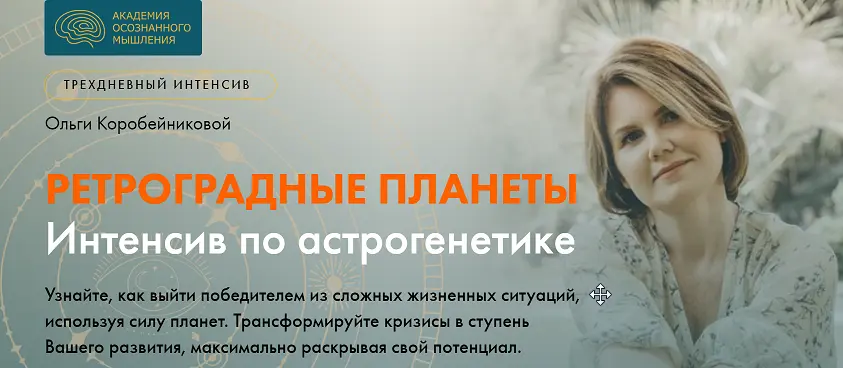 Ольга Коробейникова - Астрогенетика. Ретроградные планеты