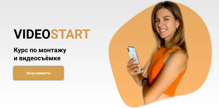 Екатерина Рагузина - Videostart. Курс по монтажу и видеосъёмке