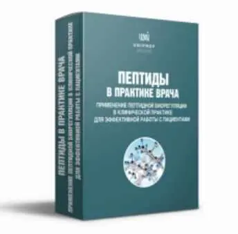 Uniprof / Ирина Мещерякова - Пептиды в практике врача. Пакет «Эконом»