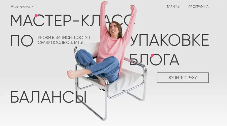 Карина Кошевая - Мастер класс по упаковке блога. Тариф За руку