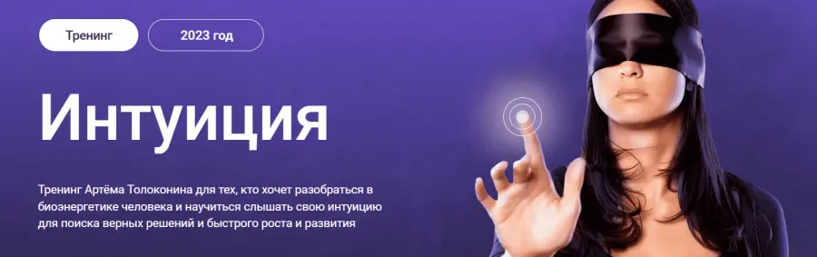 Артем Толоконин - Интуиция. 2023 год. Тариф Стандарт