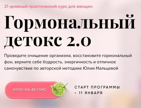 Юлия Мальцева - Гормональный детокс 2.0. Пакет Сама