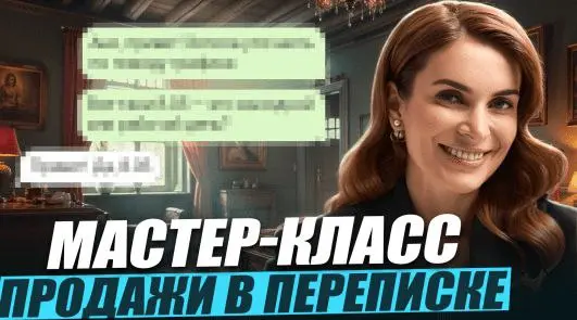 Маргарита Былинина - Продажи в переписке