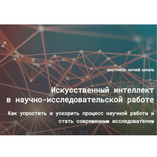 Евгений Усачёв, Наталья Киреева - Искусственный интеллект в научно-исследовательской работе 3.0 (2025)
