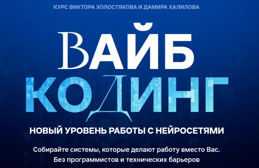 Дамир Халилов - Вайб-кодинг и AI-интеграции. Тариф Vip (2025)