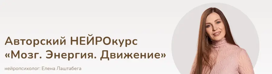 Елена Лаштабега - Мозг. Энергия. Движение. Тариф Сможем сами