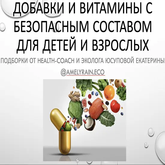 Екатерина Юсупова - Гайд «Добавки и витамины с безопасным составом»